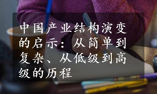 中国产业结构演变的启示：从简单到复杂、从低级到高级的历程