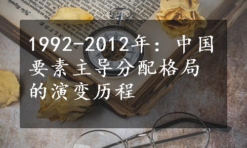 1992-2012年：中国要素主导分配格局的演变历程