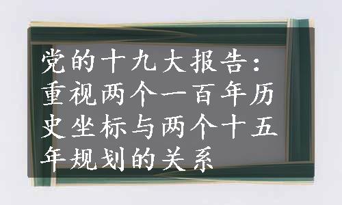 党的十九大报告：重视两个一百年历史坐标与两个十五年规划的关系