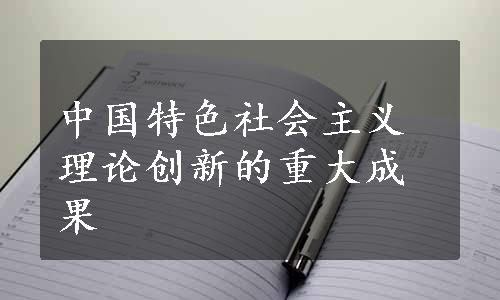 中国特色社会主义理论创新的重大成果