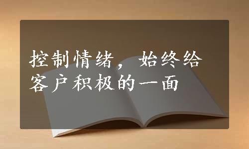 控制情绪，始终给客户积极的一面