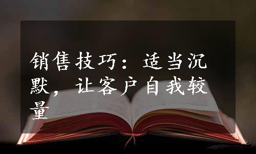 销售技巧：适当沉默，让客户自我较量