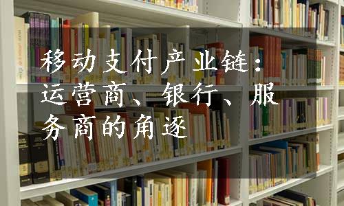 移动支付产业链：运营商、银行、服务商的角逐