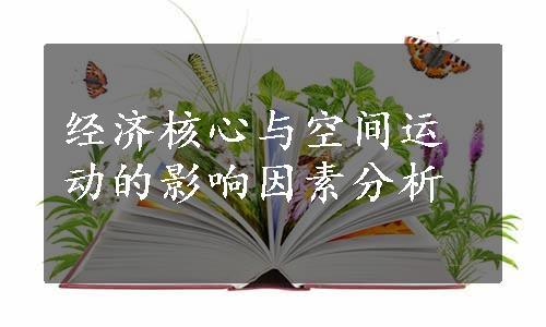 经济核心与空间运动的影响因素分析