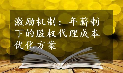 激励机制：年薪制下的股权代理成本优化方案