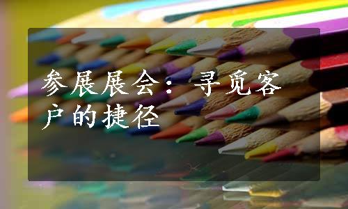 参展展会：寻觅客户的捷径