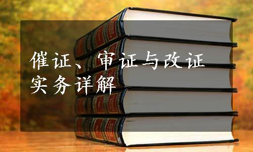 催证、审证与改证实务详解