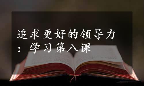 追求更好的领导力：学习第八课