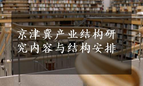 京津冀产业结构研究内容与结构安排