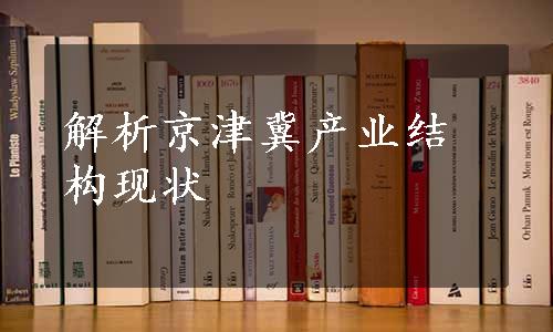 解析京津冀产业结构现状