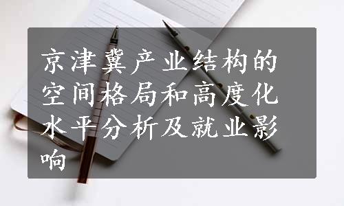 京津冀产业结构的空间格局和高度化水平分析及就业影响