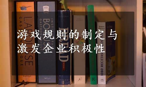 游戏规则的制定与激发企业积极性