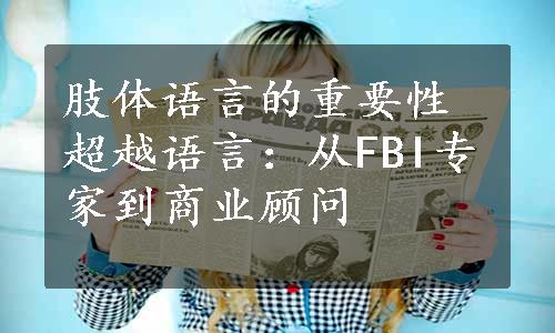 肢体语言的重要性超越语言：从FBI专家到商业顾问