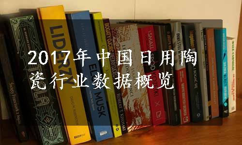 2017年中国日用陶瓷行业数据概览