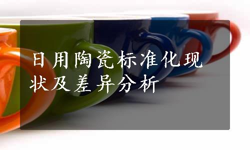 日用陶瓷标准化现状及差异分析