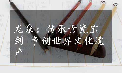 龙泉：传承青瓷宝剑 争创世界文化遗产