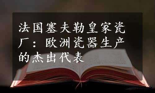 法国塞夫勒皇家瓷厂：欧洲瓷器生产的杰出代表