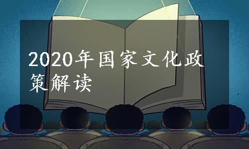 2020年国家文化政策解读