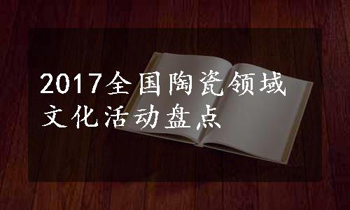 2017全国陶瓷领域文化活动盘点