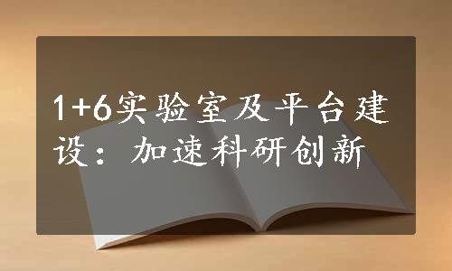 1+6实验室及平台建设：加速科研创新