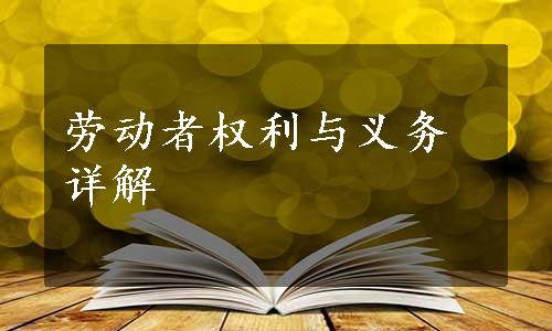 劳动者权利与义务详解