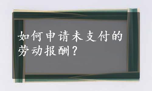 如何申请未支付的劳动报酬？