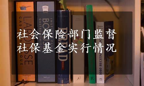 社会保险部门监督社保基金实行情况