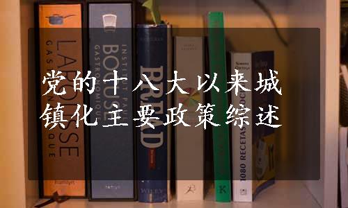 党的十八大以来城镇化主要政策综述