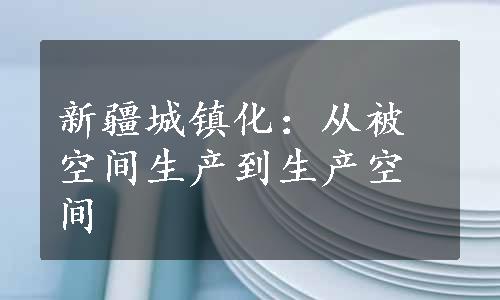 新疆城镇化：从被空间生产到生产空间