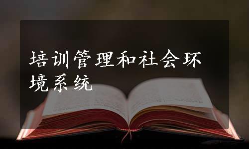 培训管理和社会环境系统