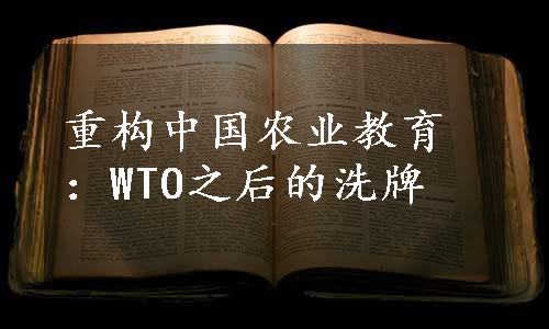 重构中国农业教育：WTO之后的洗牌