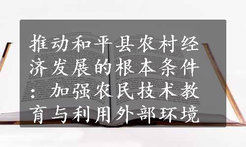 推动和平县农村经济发展的根本条件：加强农民技术教育与利用外部环境