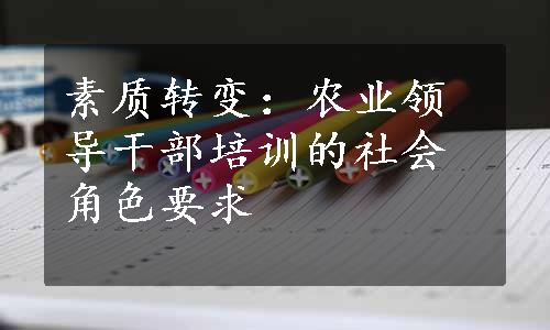 素质转变：农业领导干部培训的社会角色要求