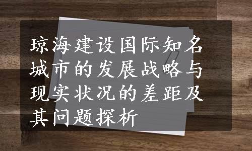 琼海建设国际知名城市的发展战略与现实状况的差距及其问题探析