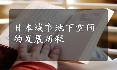 日本城市地下空间的发展历程