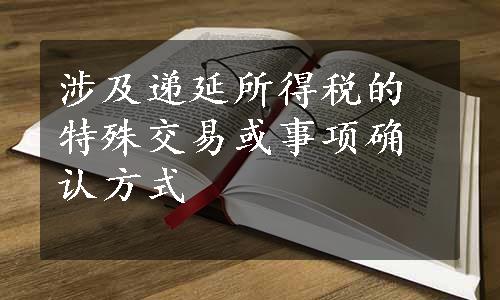 涉及递延所得税的特殊交易或事项确认方式