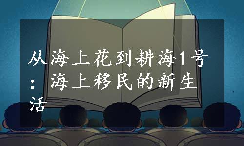 从海上花到耕海1号：海上移民的新生活