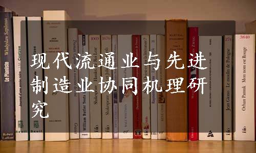 现代流通业与先进制造业协同机理研究