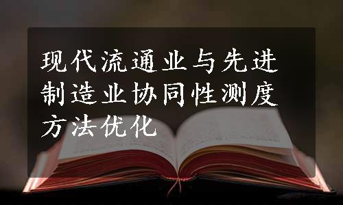 现代流通业与先进制造业协同性测度方法优化