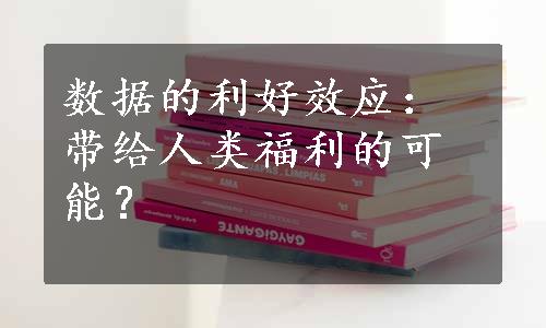 数据的利好效应：带给人类福利的可能？