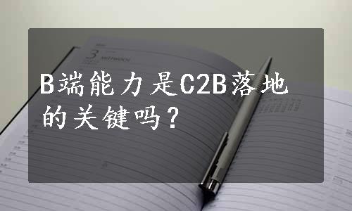 B端能力是C2B落地的关键吗？