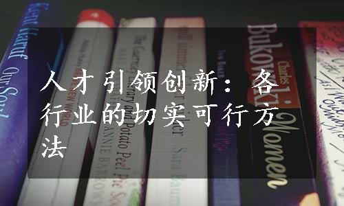 人才引领创新：各行业的切实可行方法