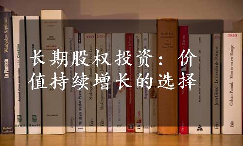 长期股权投资：价值持续增长的选择