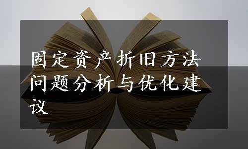 固定资产折旧方法问题分析与优化建议