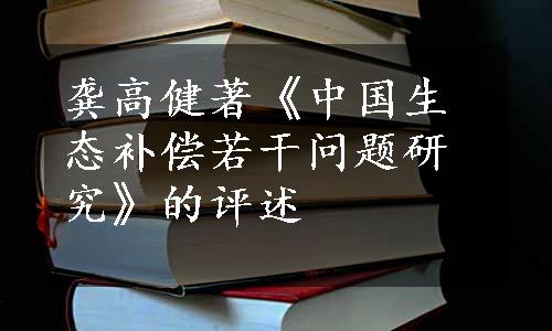 龚高健著《中国生态补偿若干问题研究》的评述