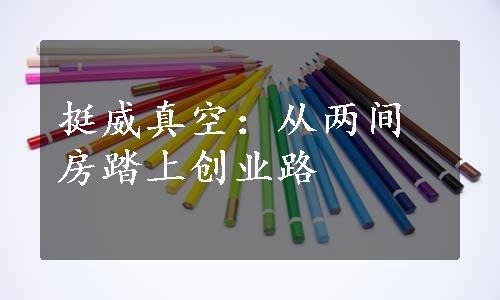 挺威真空：从两间房踏上创业路