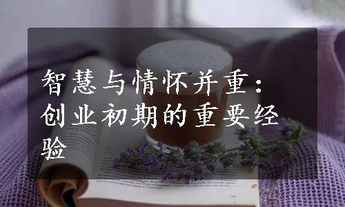 智慧与情怀并重：创业初期的重要经验