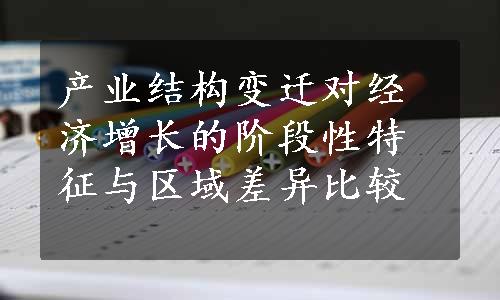 产业结构变迁对经济增长的阶段性特征与区域差异比较