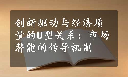 创新驱动与经济质量的U型关系：市场潜能的传导机制