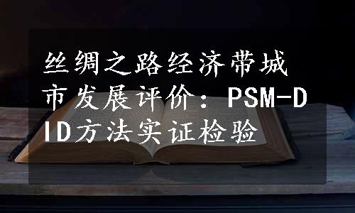 丝绸之路经济带城市发展评价：PSM-DID方法实证检验